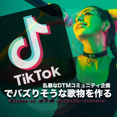 【コミュニティ企画】tiktokでバスりそうな歌ものを作る