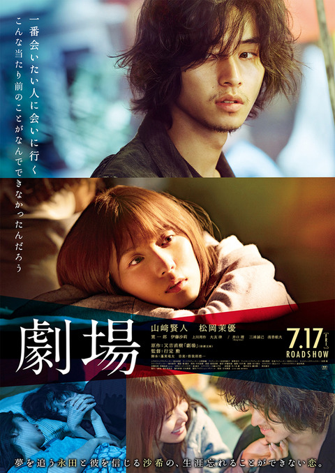 映画『劇場』