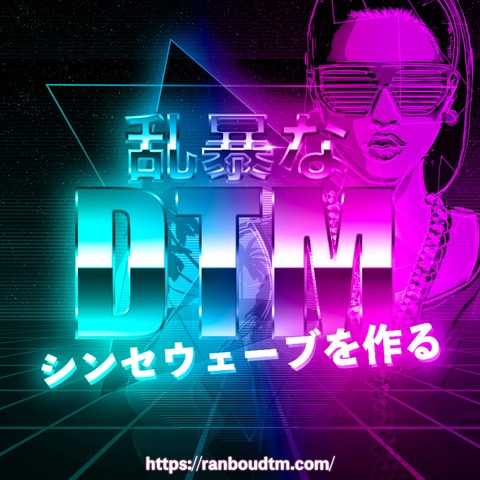 【コミュニティ企画】シンセウェーブを作ろう