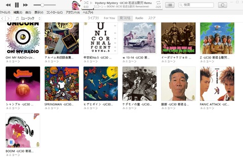 ユニコーンがやっとapplemusicに