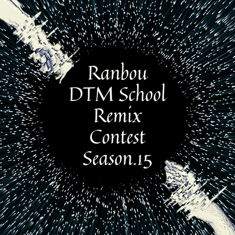 Ranbou DTM School Remix Contest Season15（上京無職 - End Of The World